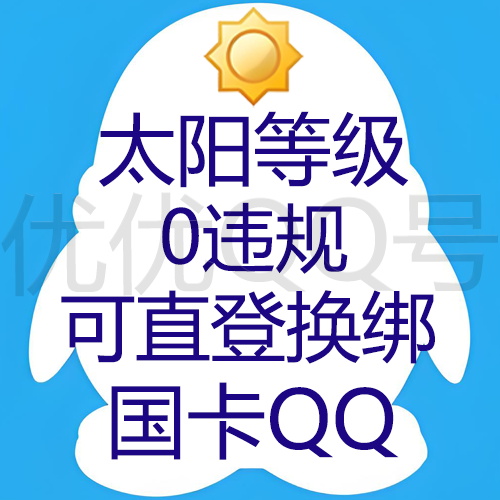 【9位/10位随机发QQ】太阳等级--0违规--几年以上Q龄--三网回流号--留卡时间3天+国卡可换绑
